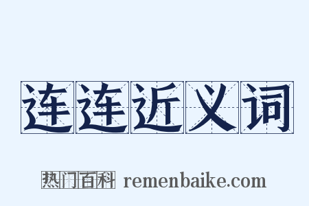 连连近义词是什么意思的图片
